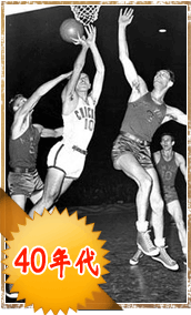 1940年代大事纪-全美篮球协会(BAA)成立