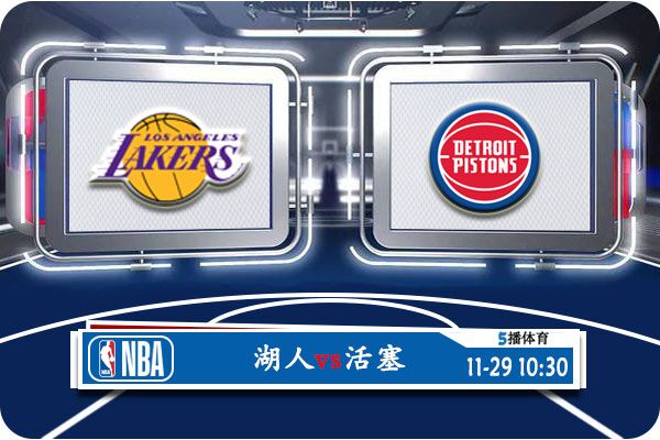 NBA常规赛 湖人vs活塞赛事前瞻分析