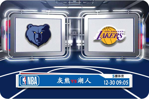 NBA常规赛 灰熊vs湖人赛事前瞻分析