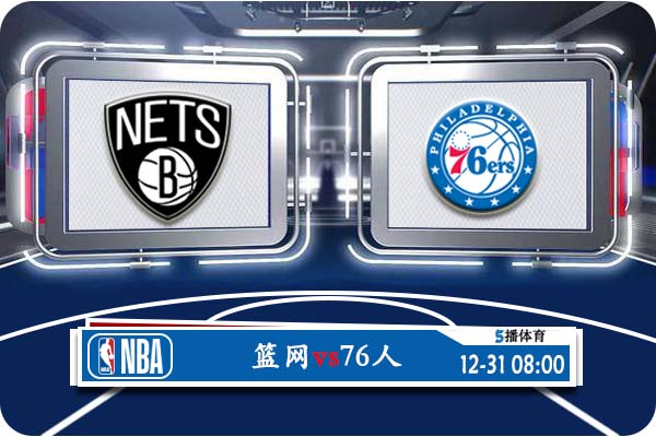 NBA常规赛 篮网vs76人赛事前瞻分析