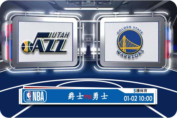 NBA常规赛 爵士vs勇士赛事前瞻分析