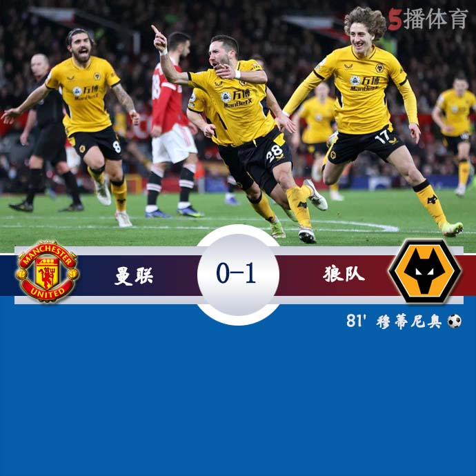 英超第21轮 曼联  0 - 1  狼队