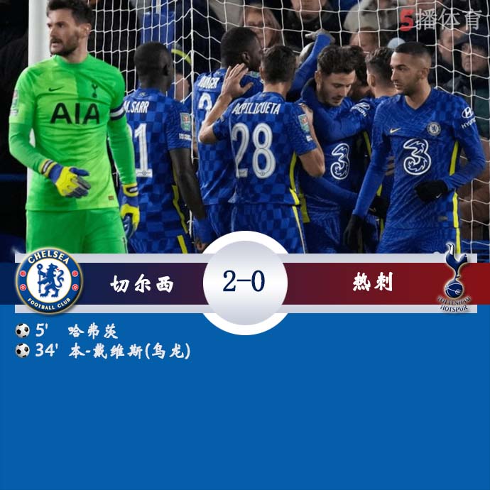 英联杯半决赛首回合 切尔西  2 - 0  热刺