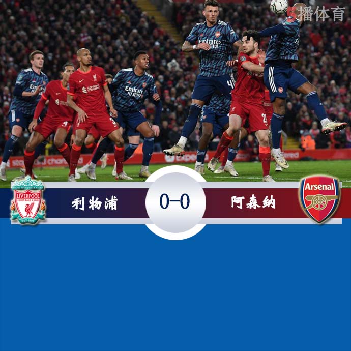 英联杯半决赛首回合 利物浦  0 - 0  阿森纳