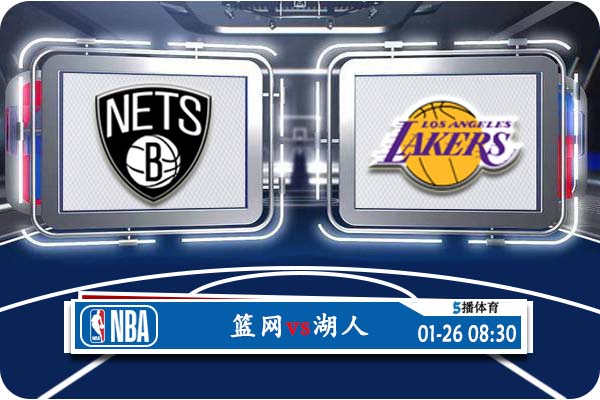 NBA常规赛 篮网vs湖人赛事前瞻分析