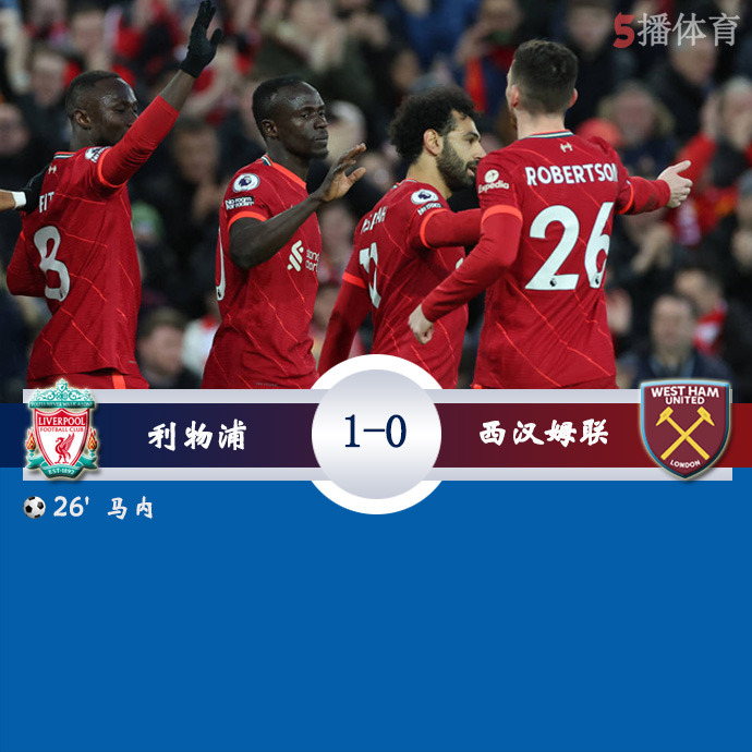 英超第28轮 利物浦  1 - 0  西汉姆