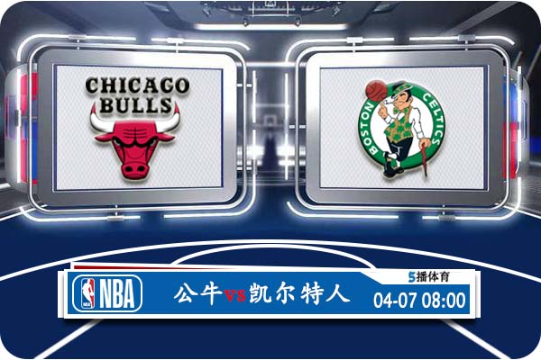 <a href=/lanqiu/bulls/ target=_blank class=infotextkey>公牛</a>vs<a href=/lanqiu/celtics/ target=_blank class=infotextkey>凯尔特人</a>赛事前瞻分析