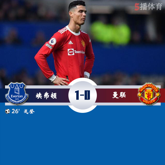 英超第32轮 埃弗顿  1 - 0  曼联