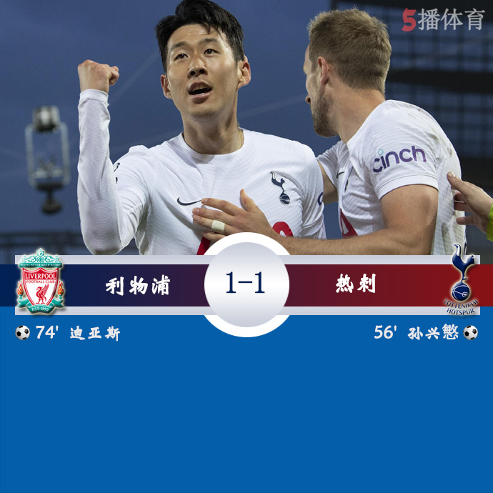 英超第36轮 利物浦  1 - 1  热刺