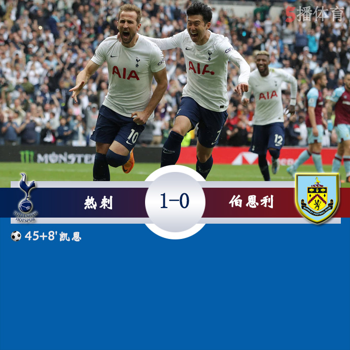 英超第37轮 热刺  1 - 0  伯恩利