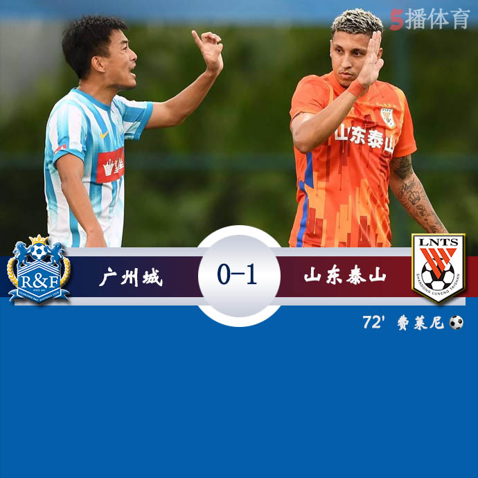 广州城0-1山东泰山 全场录像