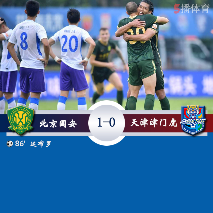 中超第一阶段第3轮 北京国安  1 - 0  天津津门虎