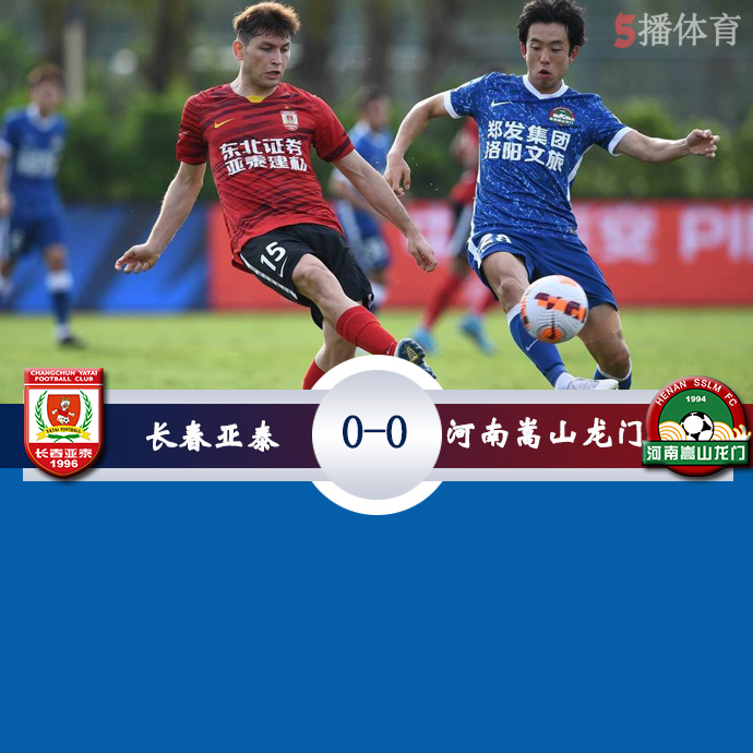 中超第一阶段第5轮 长春亚泰  0 - 0  河南嵩山龙门