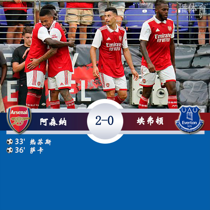 足球友谊赛 阿森纳  2 - 0  埃弗顿