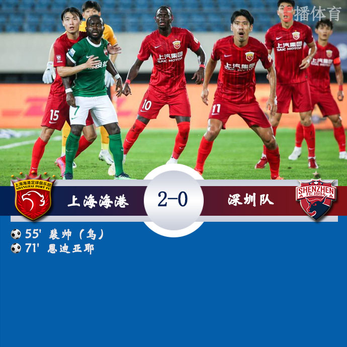 中超第13轮 上海海港  2 - 0  深圳