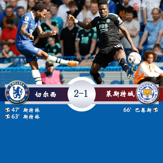 英超第4轮 切尔西  2 - 1  莱斯特城