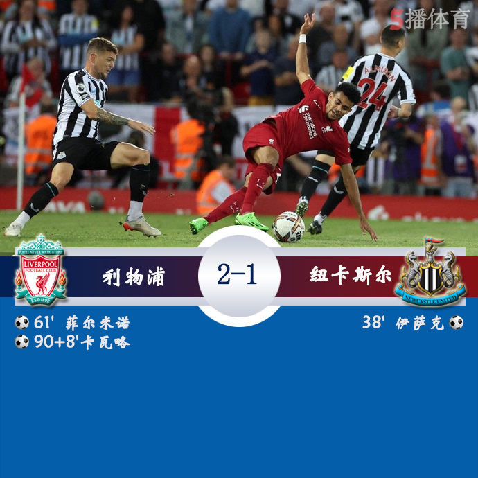 英超第5轮 利物浦  2 - 1  纽卡斯尔