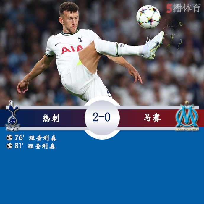 欧冠小组赛D组第1轮 热刺  2 - 0  马赛