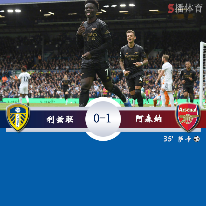 英超第11轮 利兹联  0 - 1  阿森纳