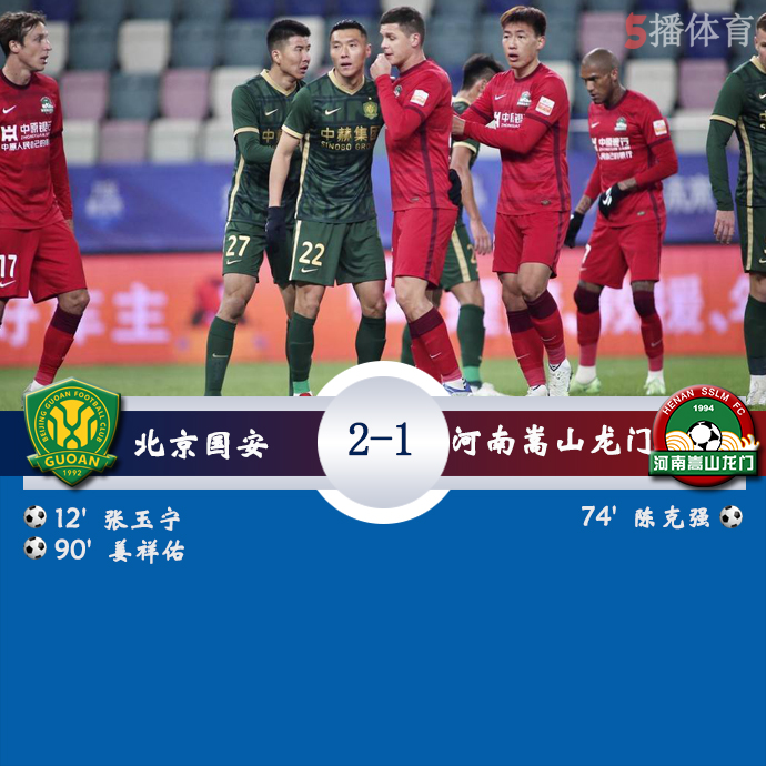 中超第23轮 北京国安  2 - 1  河南嵩山龙门