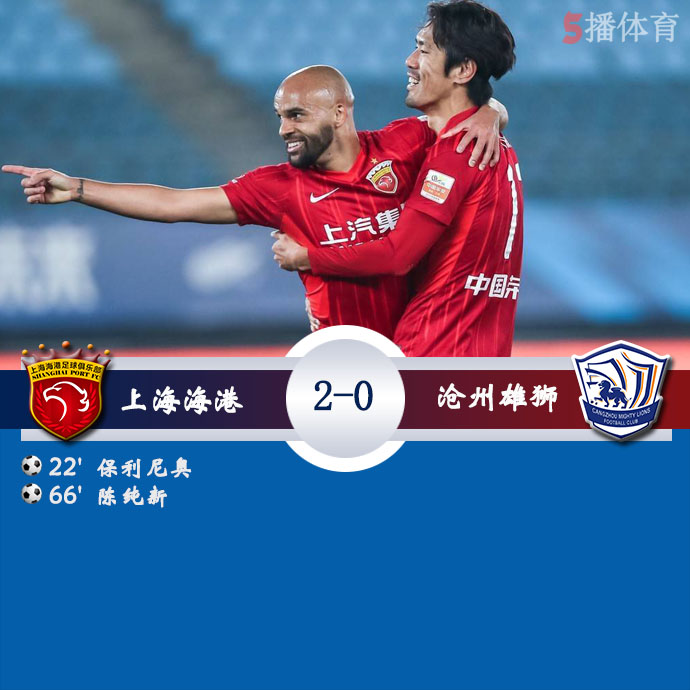 中超第24轮 上海海港  2 - 0  沧州雄狮