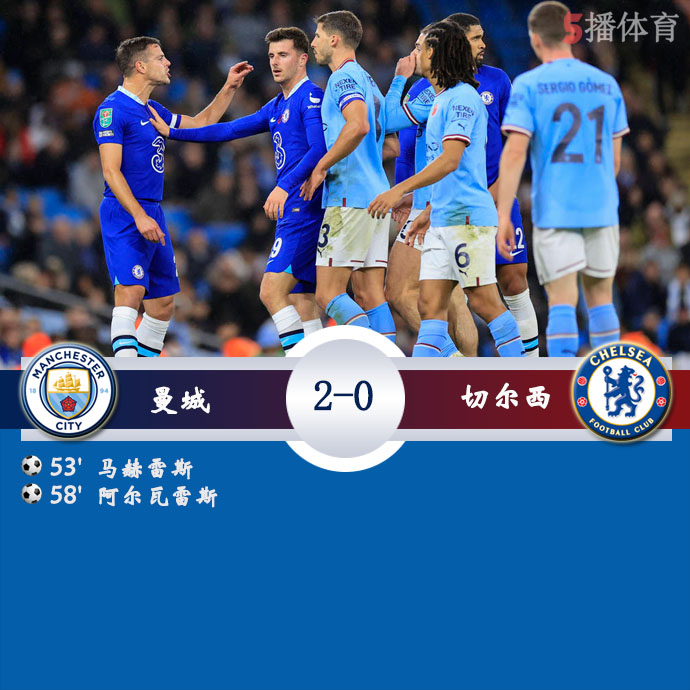 英联杯第3轮 曼城  2 - 0  切尔西