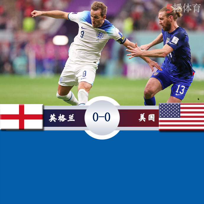 世界杯小组赛B组第2轮 英格兰  0 - 0  美国