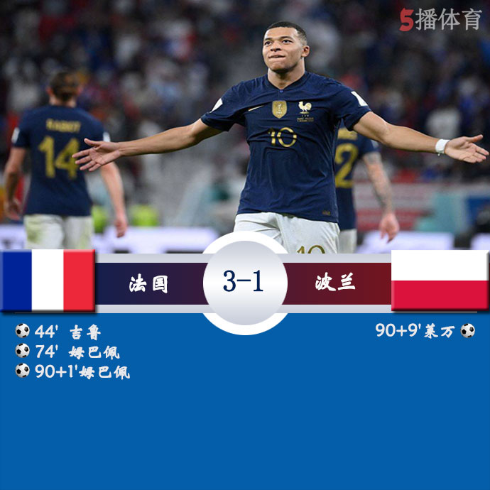 法国  3 - 1  波兰