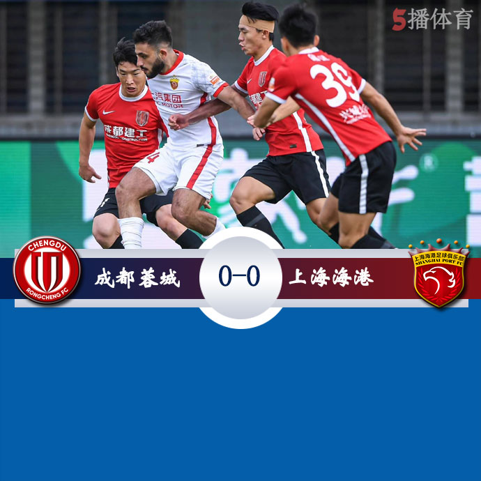 成都蓉城  0 - 0  上海海港