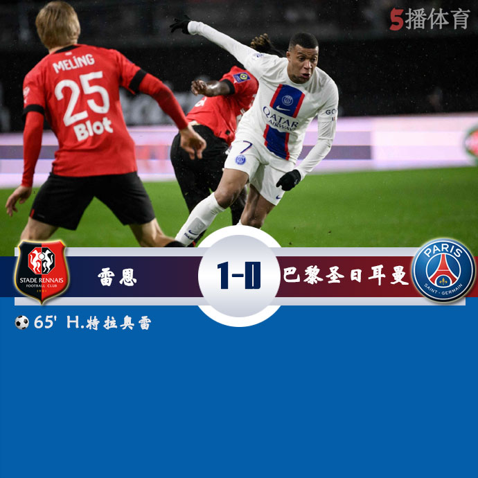 雷恩  1 - 0  巴黎圣日耳曼