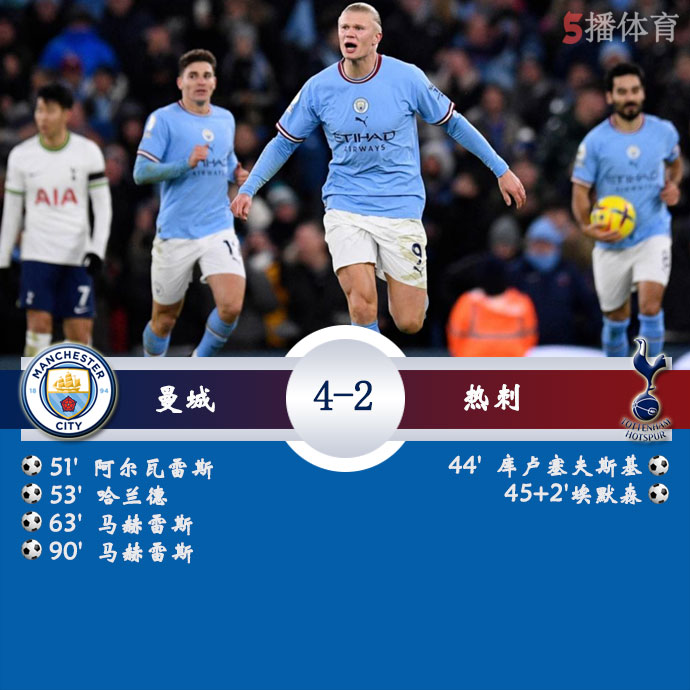 曼城  4 - 2  热刺