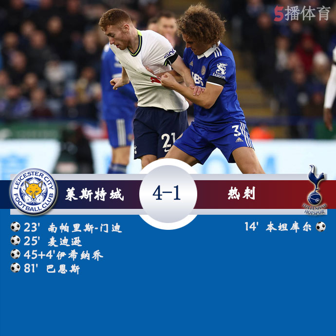 莱斯特城  4 - 1  热刺