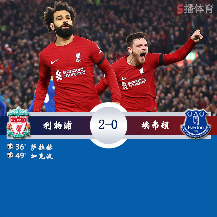 利物浦  2 - 0  埃弗顿 