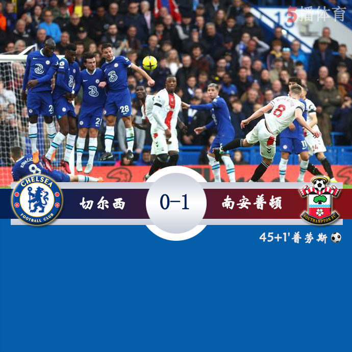 切尔西  0 - 1  南安普顿