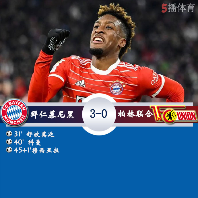 拜仁慕尼黑  3 - 0  柏林联合