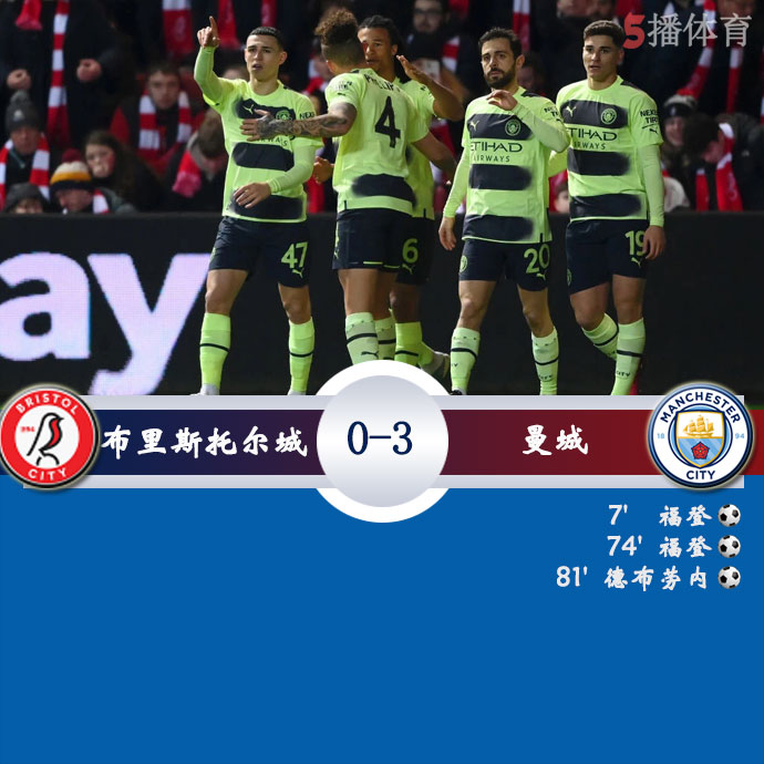 布里斯托尔城  0 - 3  曼城