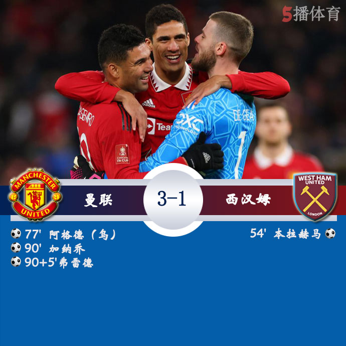 曼联3-1西汉姆联