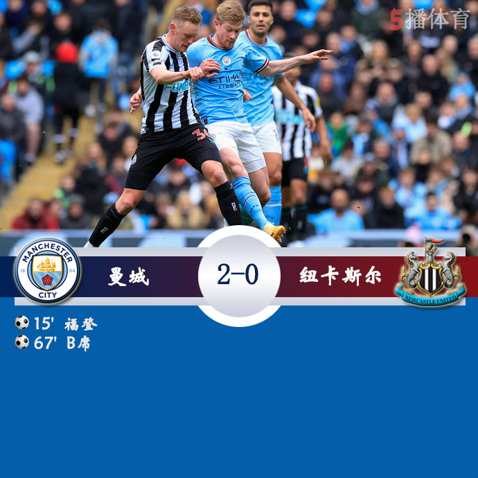 曼城  2 - 0  纽卡斯尔