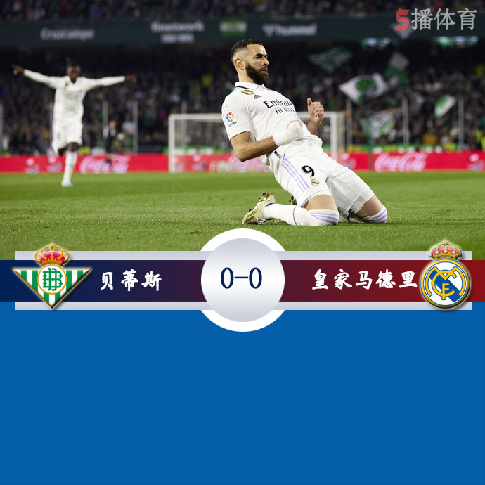 贝蒂斯  0 - 0  皇家马德里