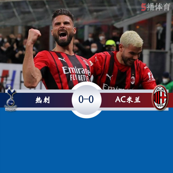 热刺  0 - 0  AC米兰