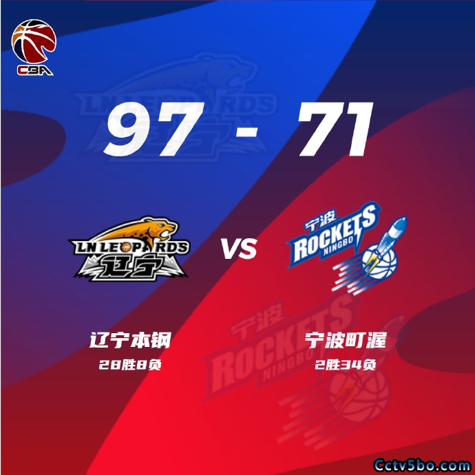 辽宁  97 - 71  宁波