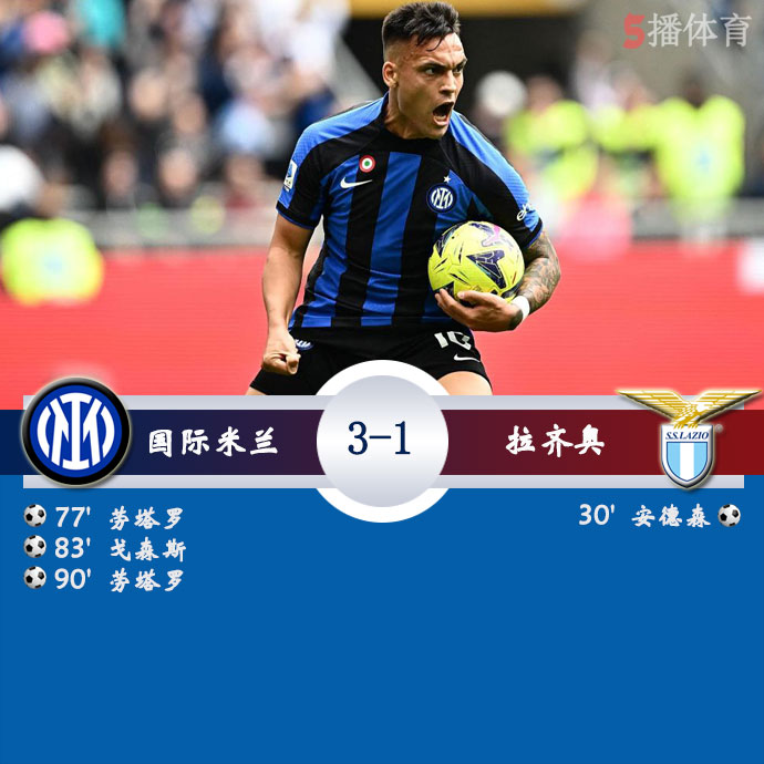 国际米兰  3 - 1  拉齐奥