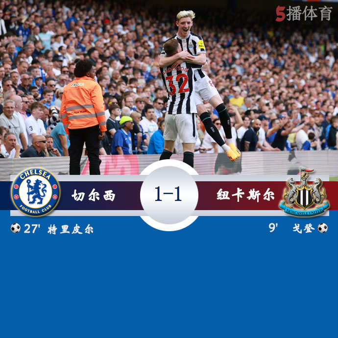 切尔西  1 - 1  纽卡斯尔