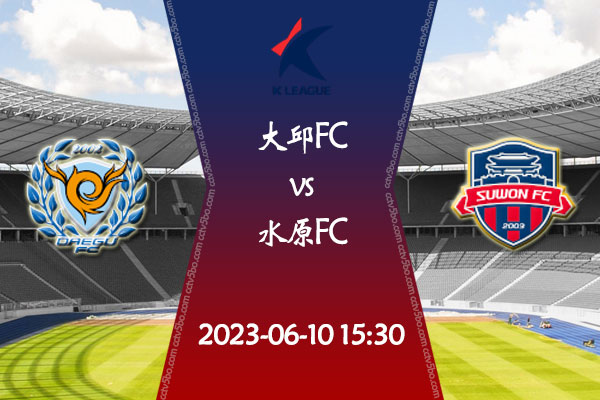 大邱FCvs水原FC赛事前瞻分析