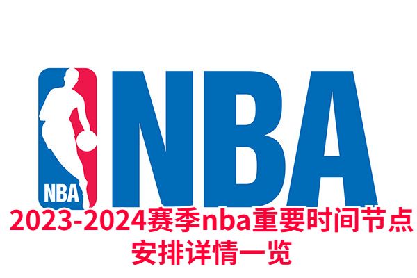 2023-2024赛季nba重要时间节点安排详情一览