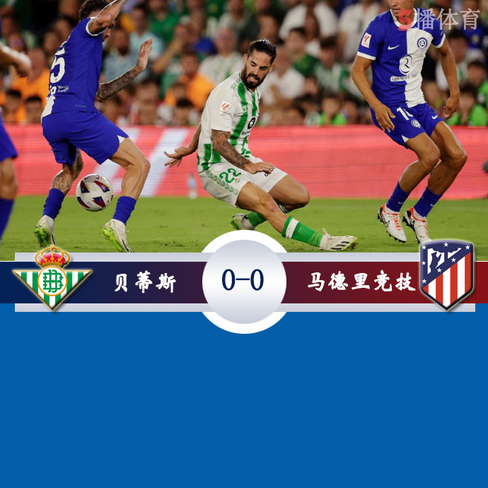 贝蒂斯  0 - 0  马德里竞技