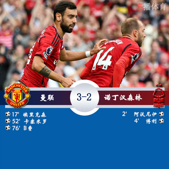 曼联  3 - 2  诺丁汉森林