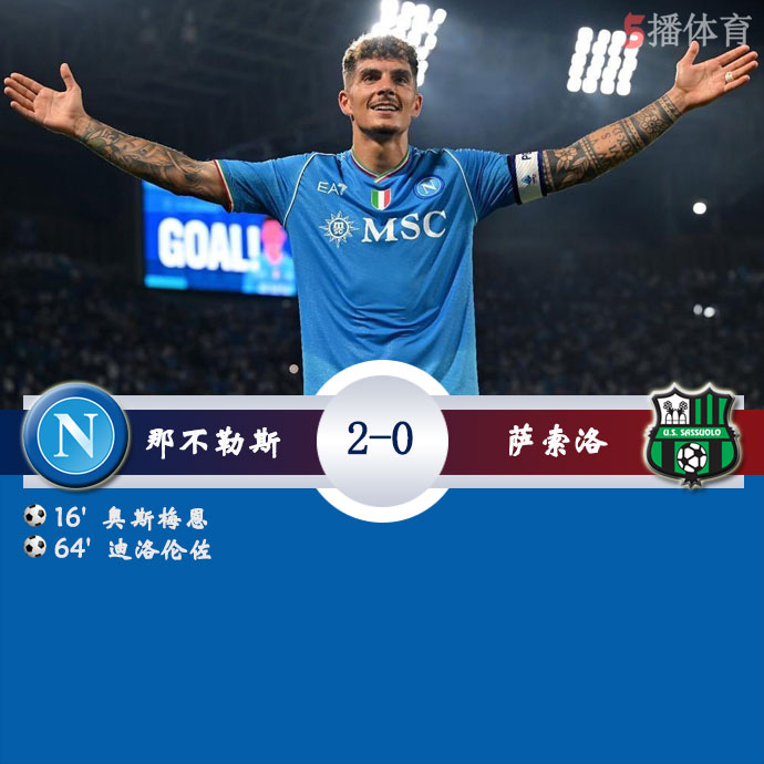 那不勒斯  2 - 0  萨索洛