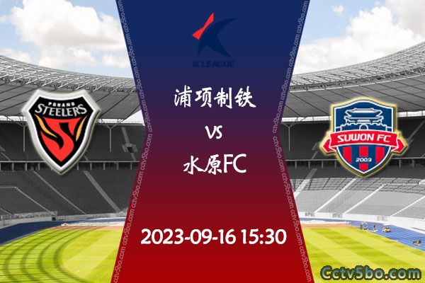 浦项制铁vs水原FC赛事前瞻分析