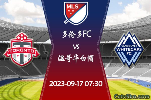 多伦多FCvs温哥华白帽赛事前瞻分析